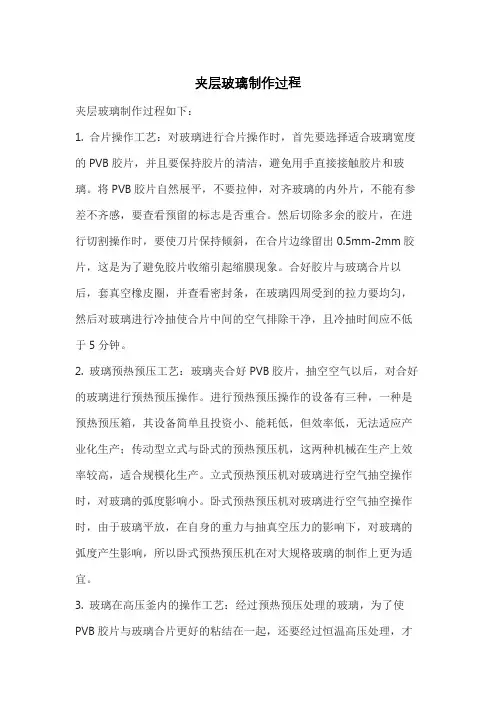 夹层玻璃制作过程