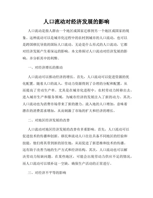 人口流动对经济发展的影响