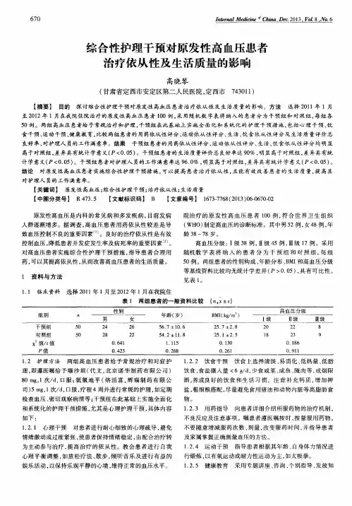 综合性护理干预对原发性高血压患者治疗依从性及生活质量的影响