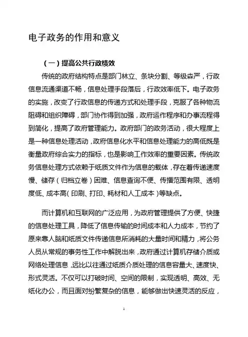 电子政务的作用和意义