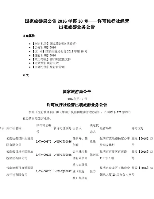国家旅游局公告2016年第10号——许可旅行社经营出境旅游业务公告