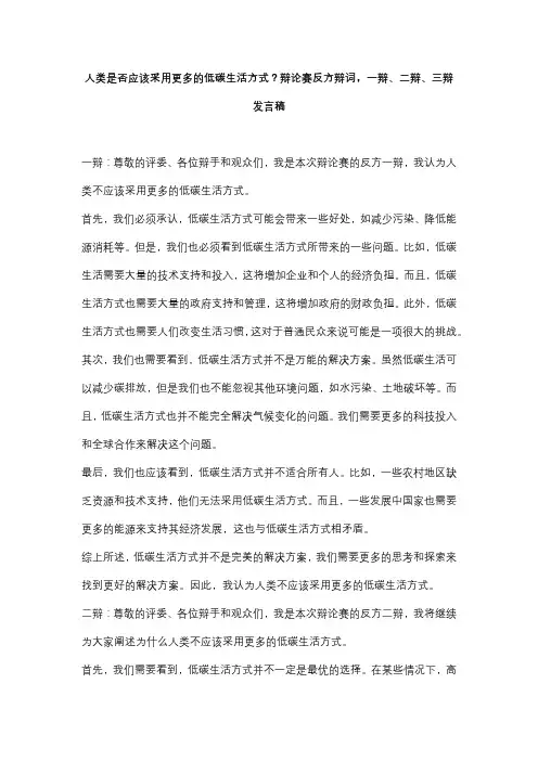 人类是否应该采用更多的低碳生活方式？辩论赛反方辩词,一辩、二辩、三辩发言稿