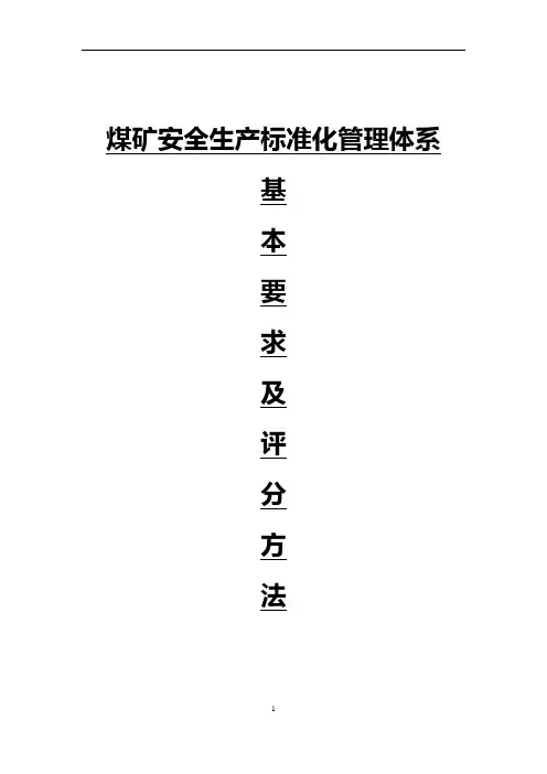 《煤矿安全生产标准化管理体系基本要求及评分方法(试行)》