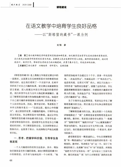 在语文教学中培育学生良好品格——以“斯塔笛的藏书”一课为例