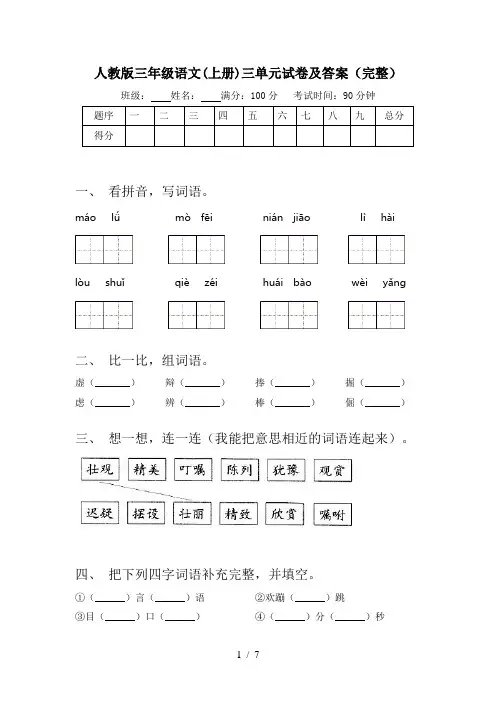 人教版三年级语文(上册)三单元试卷及答案(完整)