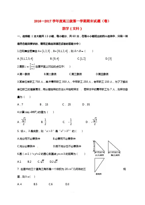 甘肃狮西市通渭县2017届高三数学上学期期末考试试题文