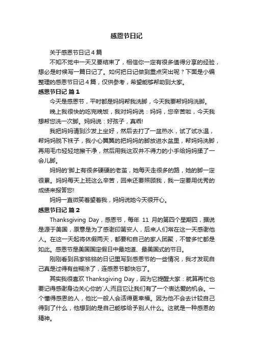 关于感恩节日记4篇