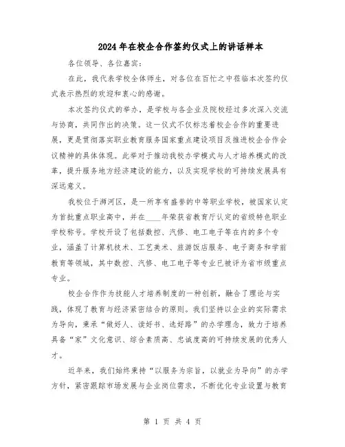 2024年在校企合作签约仪式上的讲话样本（3篇）