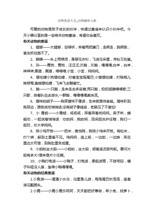 动物童谣大全_动物趣味儿歌_童谣