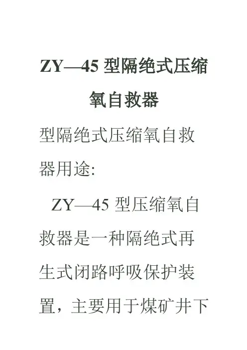 ZY压缩氧自救器说明书