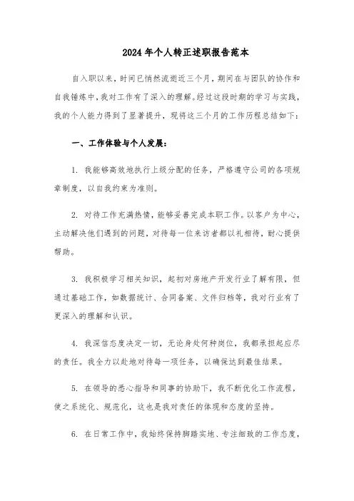 2024年个人转正述职报告范本（九篇）