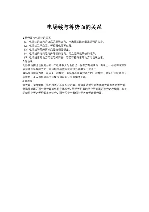 电场线与等势面的关系