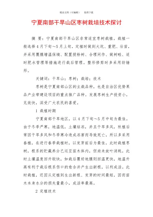 宁夏南部干旱山区枣树栽培技术探讨