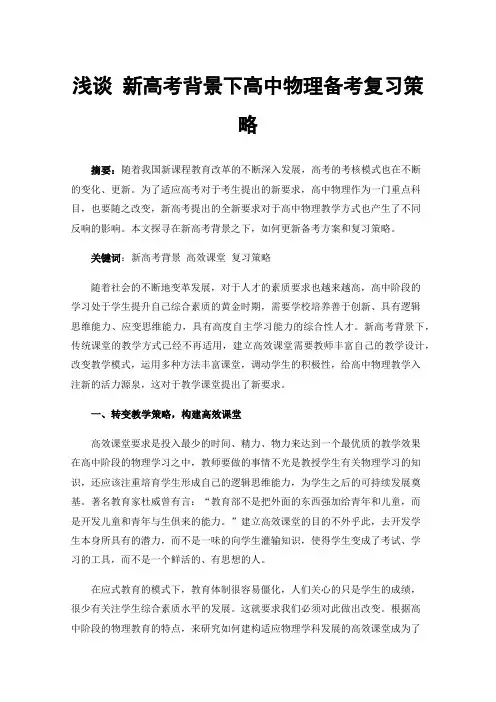 浅谈新高考背景下高中物理备考复习策略