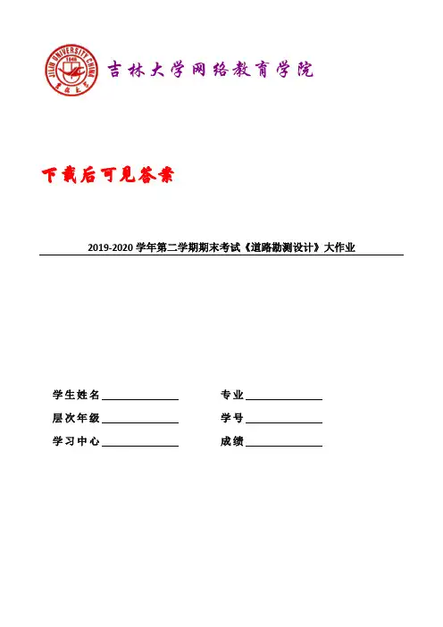 吉大20年9月课程考试《道路勘测设计》离线作业考核试题