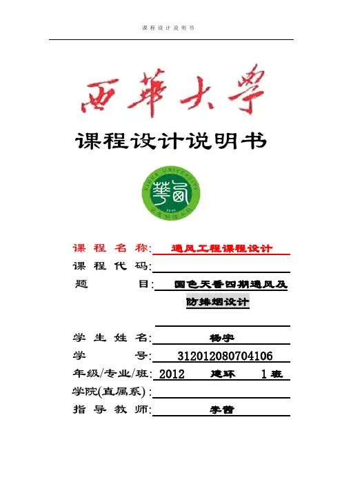 通风工程课程设计说明书