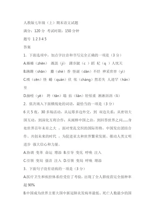 人教版七年级(上)期末语文试题(含解析)