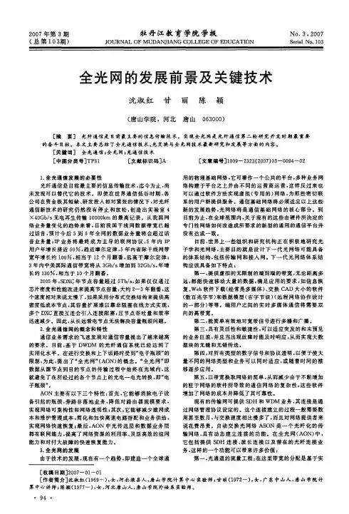 全光网的发展前景及关键技术