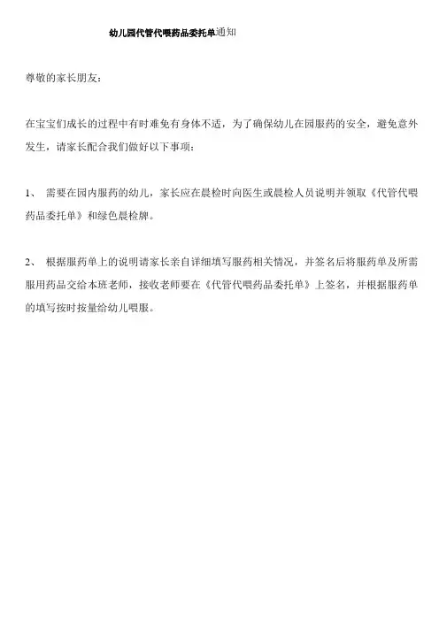 幼儿园代管代喂药品委托单通知