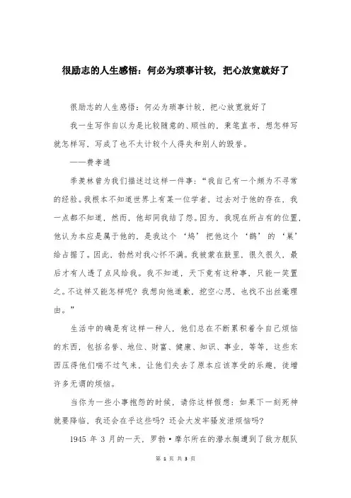 很励志的人生感悟：何必为琐事计较, 把心放宽就好了