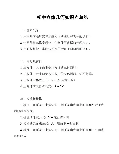初中立体几何知识点总结