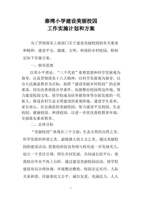 秦湾小学建设美丽校园工作实施方案