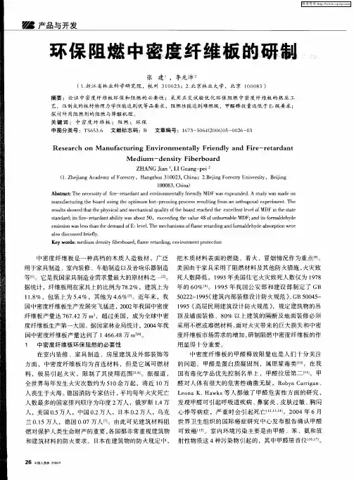 环保阻燃中密度纤维板的研制