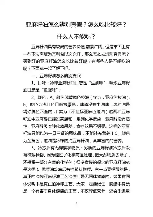 亚麻籽油怎么辨别真假？怎么吃比较好？什么人不能吃？