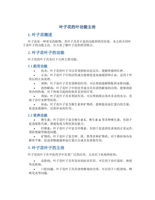 叶子花的叶功能主治
