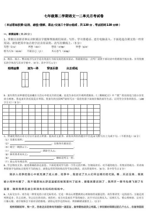 七年级第二学期语文一二单元月考试卷