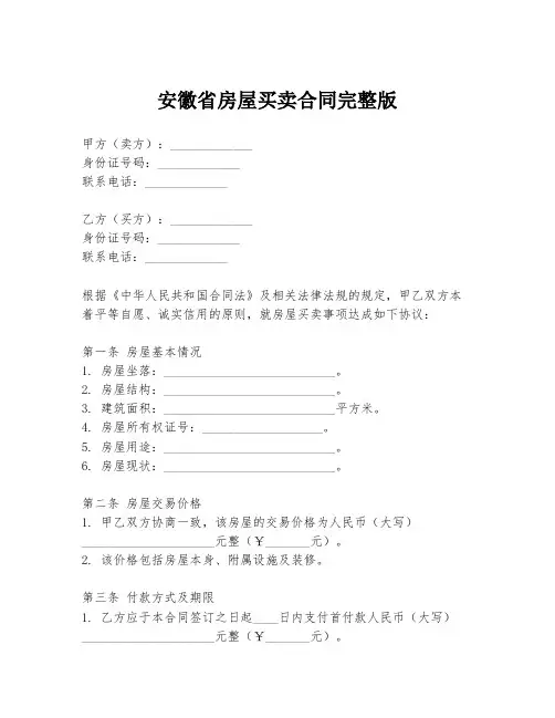 安徽省房屋买卖合同完整版