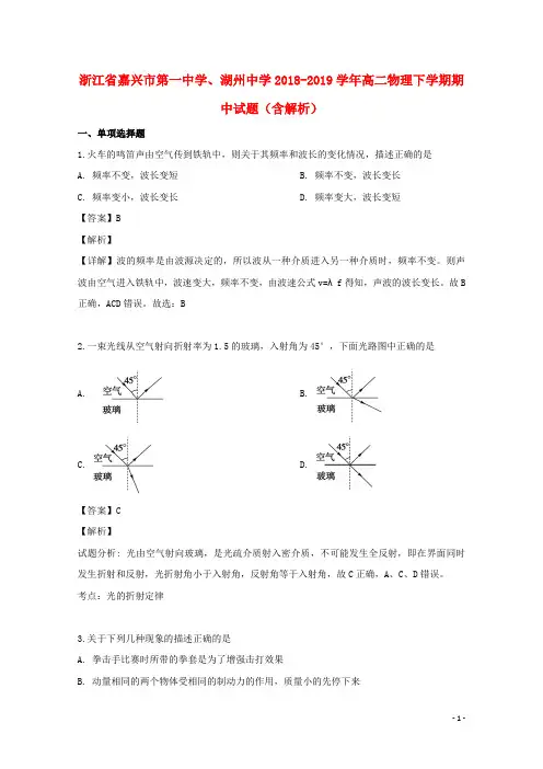 浙江省嘉兴市第一中学、湖州中学2018_2019学年高二物理下学期期中试题(含解析)