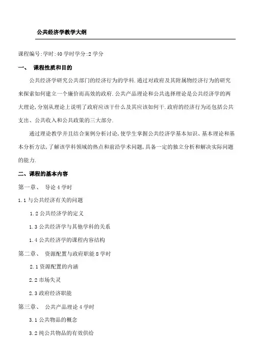 公共经济学教学大纲