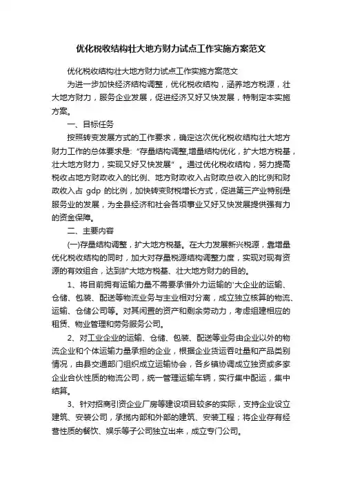 优化税收结构壮大地方财力试点工作实施方案范文