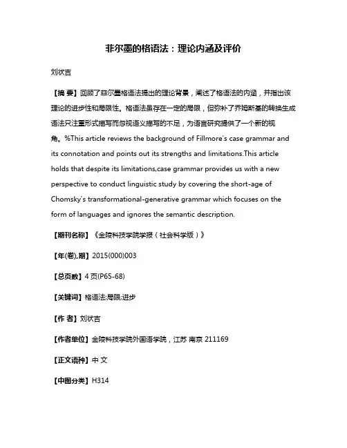 菲尔墨的格语法：理论内涵及评价