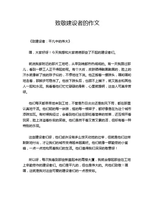 致敬建设者的作文