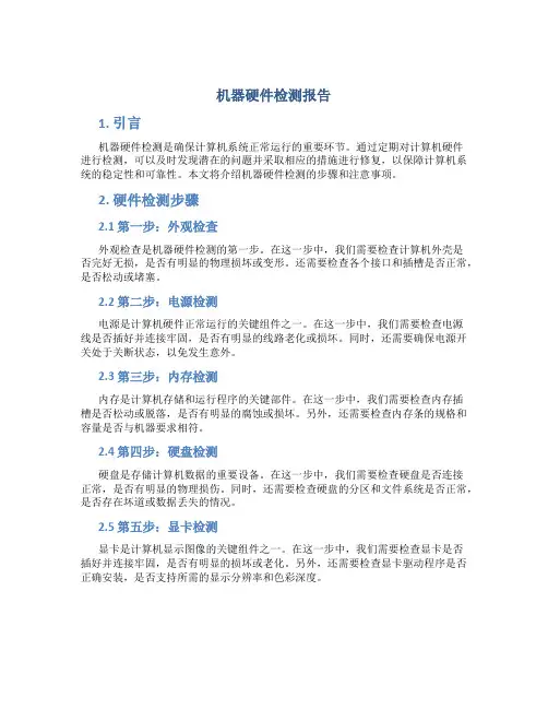 机器硬件检测报告