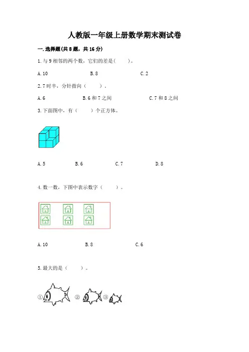人教版一年级上册数学期末测试卷及答案【名校卷】