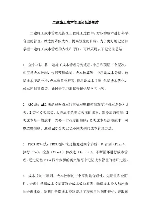 二建施工成本管理记忆法总结