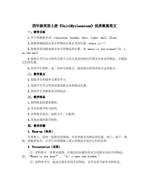 四年级英语上册《Unit1Myclassroom》优质教案范文