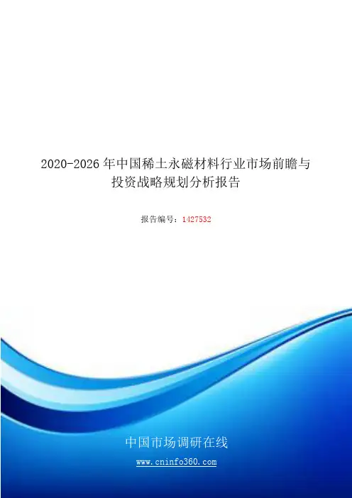 2020年中国稀土永磁材料行业市场前瞻与投资战略规划分析报告