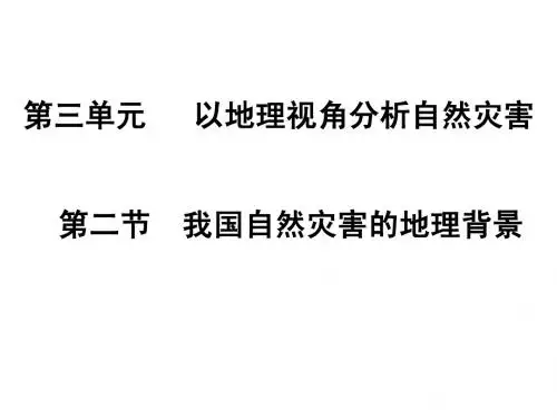 我国自然灾害的地理背景