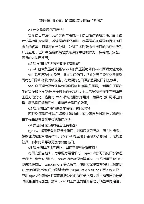 负压伤口疗法：足溃疡治疗的新“利器”