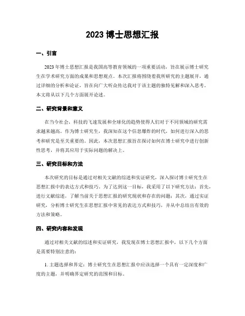2023博士思想汇报