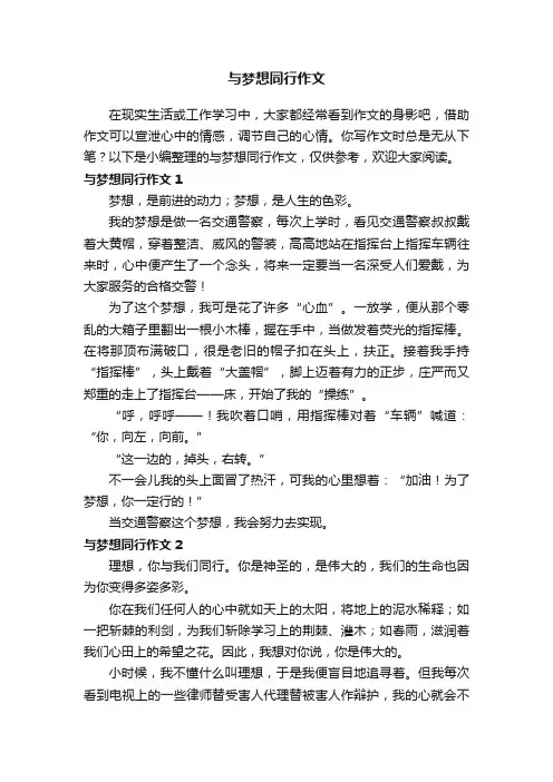 与梦想同行作文精选12篇