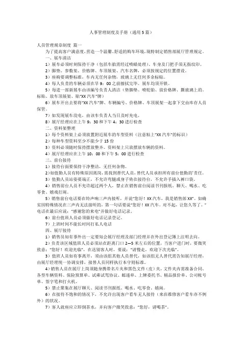 人事管理制度及手册(通用5篇)