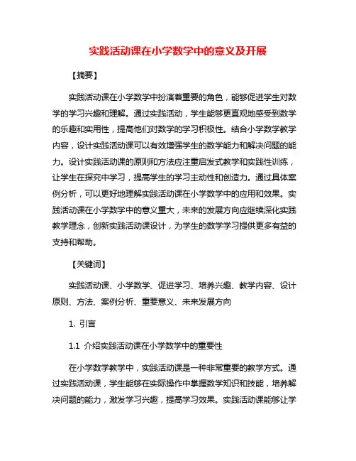 实践活动课在小学数学中的意义及开展