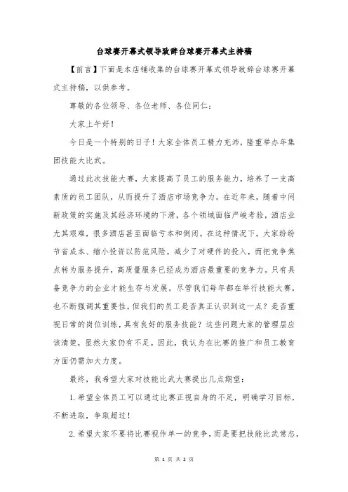 台球赛开幕式领导致辞台球赛开幕式主持稿