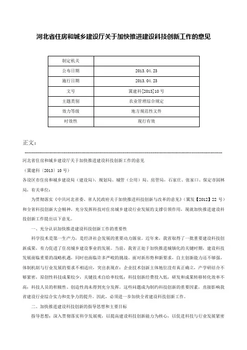 河北省住房和城乡建设厅关于加快推进建设科技创新工作的意见-冀建科[2013]10号