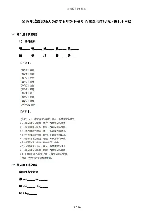 2019年精选北师大版语文五年级下册5 心愿凡卡课后练习第七十三篇
